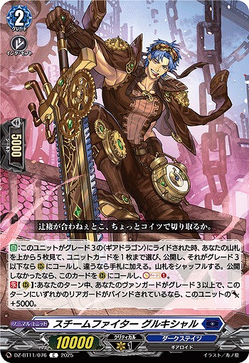 スチームファイター グルキシャル 【DZ-BT11/076C】