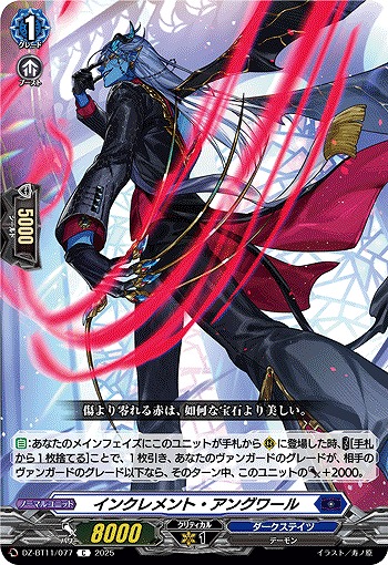 インクレメント・アングワール 【DZ-BT11/077C】