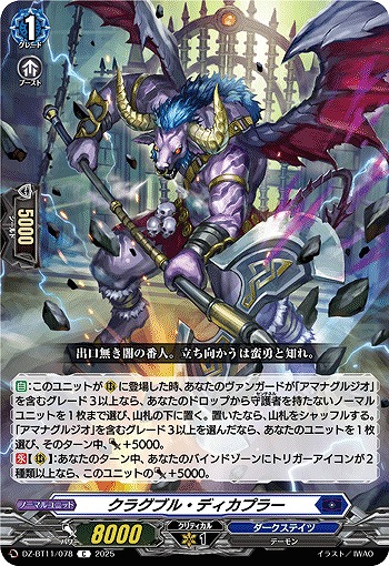 クラグブル・ディカプラー 【DZ-BT11/078C】