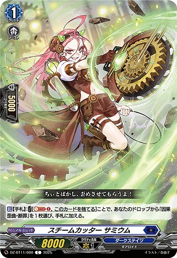 スチームカッター サミウム 【DZ-BT11/080C】