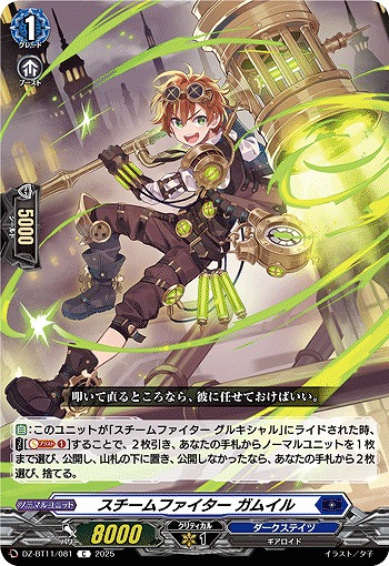 スチームファイター ガムイル 【DZ-BT11/081C】