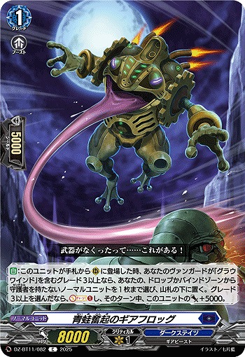 青蛙奮起のギアフロッグ 【DZ-BT11/082C】