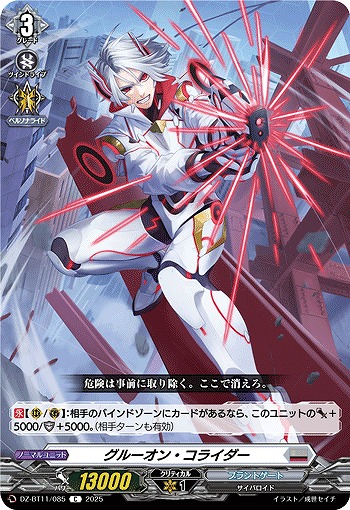 グルーオン・コライダー 【DZ-BT11/085C】