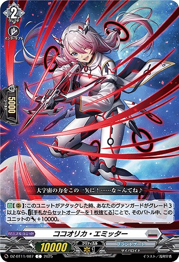 ココオリカ・エミッター 【DZ-BT11/087C】