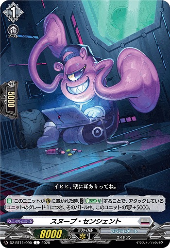 スヌープ・センシェント 【DZ-BT11/090C】