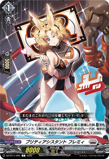 プリティアシスタント フレミィ 【DZ-BT11/091C】