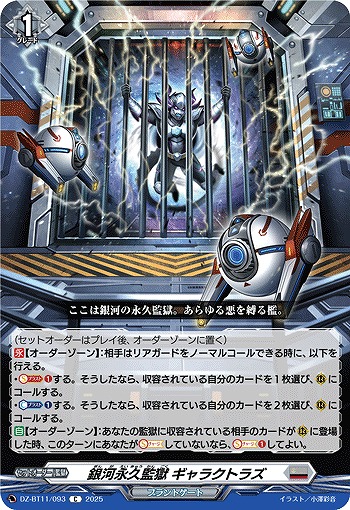銀河永久監獄 ギャラクトラズ 【DZ-BT11/093C】