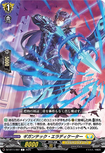 ギガンテック・エラディケーター 【DZ-BT11/097C】