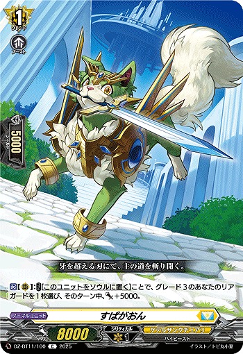 すぱがおん 【DZ-BT11/100C】