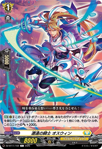 遼遠の騎士 オスウィン 【DZ-BT11/102C】