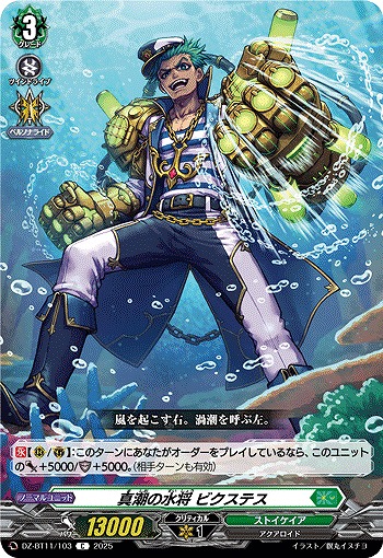 真潮の水将 ビクステス 【DZ-BT11/103C】