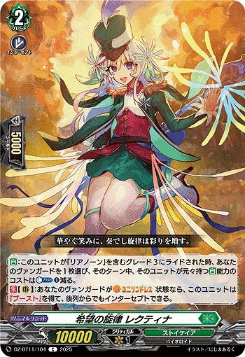 希望の旋律 レクティナ 【DZ-BT11/104C】