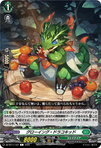 グローイング・ドラコキッド 【DZ-BT11/107C】