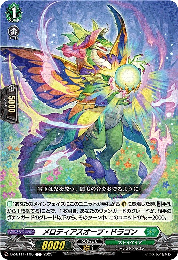 メロディアスオーブ・ドラゴン 【DZ-BT11/110C】