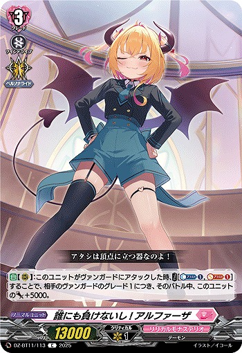 誰にも負けないし! アルファーザ 【DZ-BT11/113C】