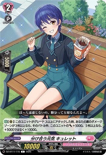 分け合う元気 キュレット 【DZ-BT11/115C】