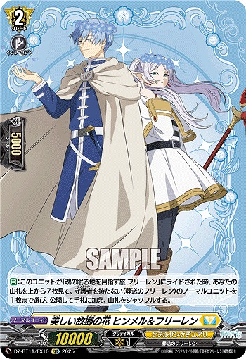 美しい故郷の花 ヒンメル&フリーレン 【DZ-BT11/EX10C】