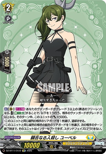 饒舌なる人殺し ユーベル 【DZ-BT11/EX12C】