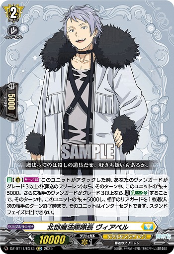 北部魔法隊隊長 ヴィアベル 【DZ-BT11/EX13C】