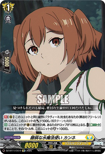 臆病な水魔法使い カンネ 【DZ-BT11/EX14C】