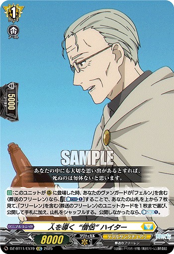 人を導く“僧侶” ハイター 【DZ-BT11/EX19C】