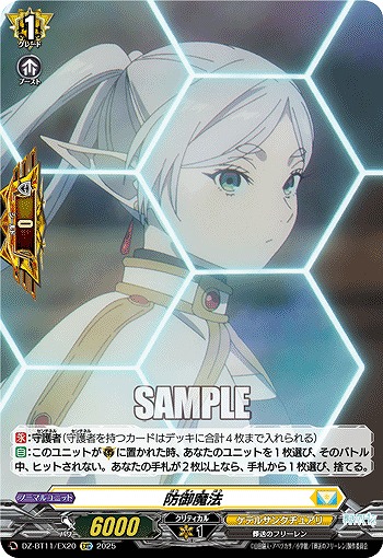 防御魔法 【DZ-BT11/EX20C】