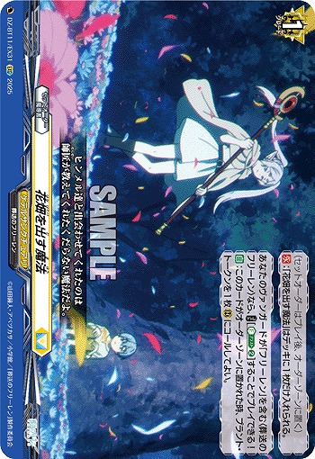 花畑を出す魔法 【DZ-BT11/EX31C】