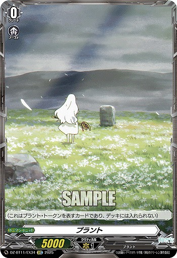 プラント 【DZ-BT11/EX34C】