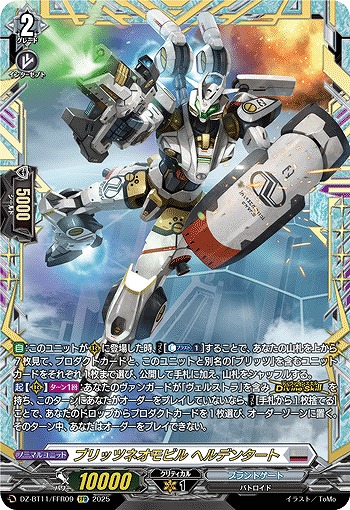 ブリッツネオモビル ヘルデンタート(FFR) 【DZ-BT11/FFR09】