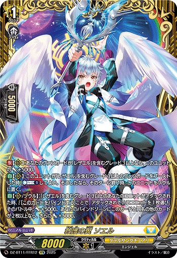 救護の翼 ソエル(FFR) 【DZ-BT11/FFR12】