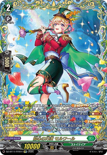 協心の巧演 モルワール(FFR) 【DZ-BT11/FFR14】