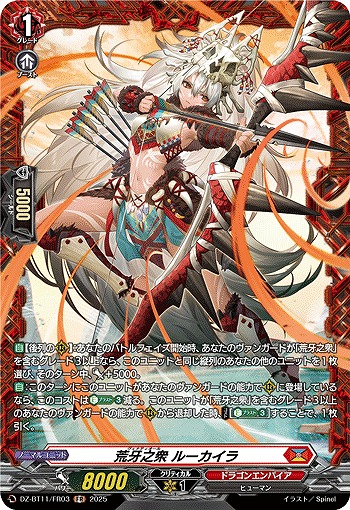荒牙之衆 ルーカイラ(FR) 【DZ-BT11/FR03】