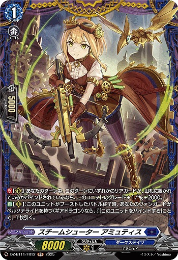 スチームシューター アミュティス(FR) 【DZ-BT11/FR12】