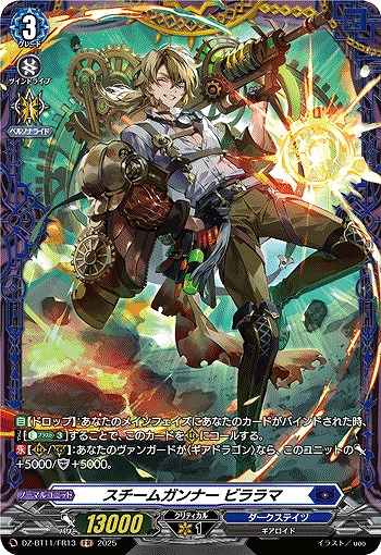 スチームガンナー ビララマ(FR) 【DZ-BT11/FR13】