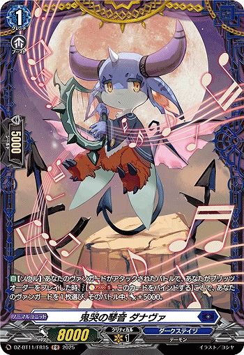 鬼哭の琴音 ダナヴァ(FR) 【DZ-BT11/FR15】