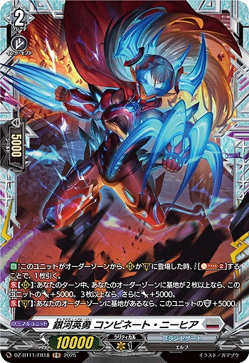 銀河英勇 コンビネート・ニーヒア(FR) 【DZ-BT11/FR18】