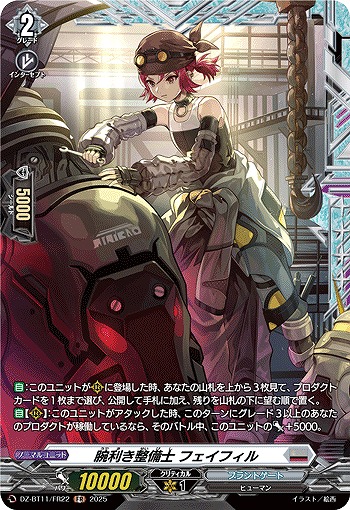 腕利き整備士 フェイフィル(FR) 【DZ-BT11/FR22】