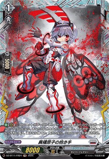 異種原子の抱き手(FR) 【DZ-BT11/FR24】