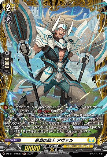 豪放の騎士 アヴァル(FR) 【DZ-BT11/FR27】