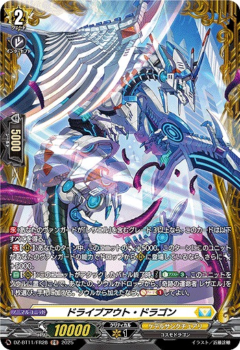 ドライブアウト・ドラゴン(FR) 【DZ-BT11/FR28】
