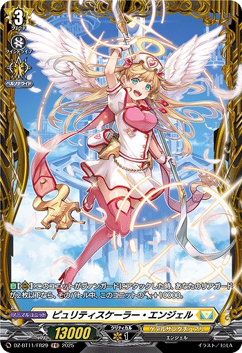ピュリティスケーラー・エンジェル(FR) 【DZ-BT11/FR29】