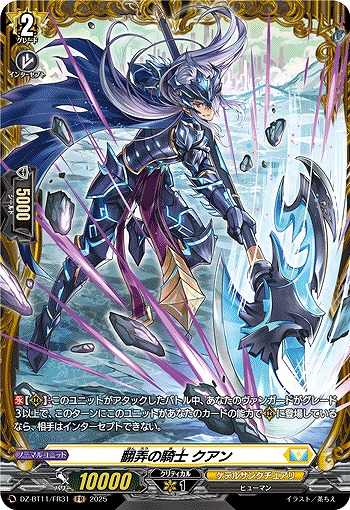 翻弄の騎士 クアン(FR) 【DZ-BT11/FR31】