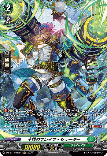 不抜のブレイブ・シューター(FR) 【DZ-BT11/FR34】