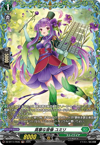 真摯な音像 ユミリ(FR) 【DZ-BT11/FR35】