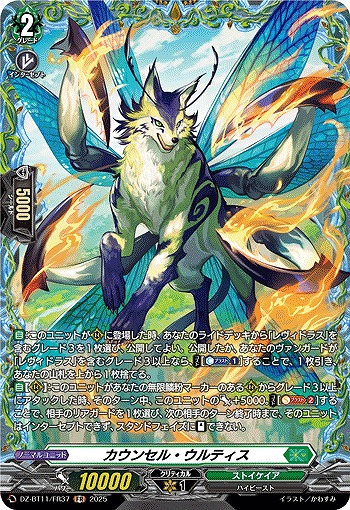 カウンセル・ウルティス(FR) 【DZ-BT11/FR37】