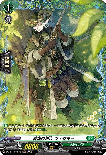 看視の狩人 ヴィジラー(FR) 【DZ-BT11/FR38】