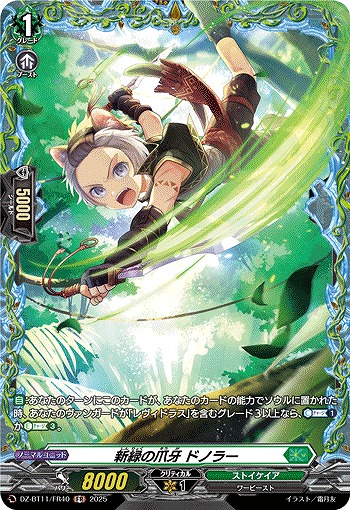 新緑の爪牙 ドノラー(FR) 【DZ-BT11/FR40】