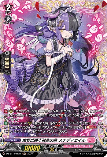 魔界に咲く孤高の華 メナディエイル(FR) 【DZ-BT11/FR41】