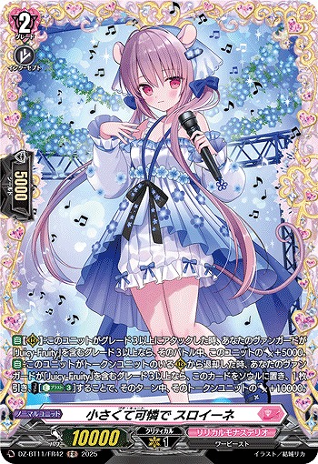 小さくて可憐で スロイーネ(FR) 【DZ-BT11/FR42】