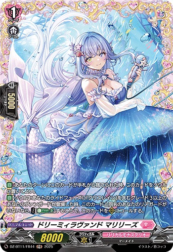 ドリーミィラヴァンド マリリーズ(FR) 【DZ-BT11/FR44】